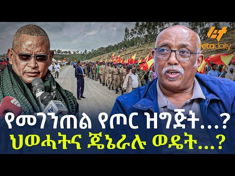 Ethiopia - የመገንጠል የጦር ዝግጅት…? | ህወሓትና ጄኔራሉ ወዴት…?