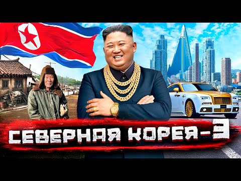 Северная Корея изнутри: как живут "хозяева денег" при диктатуре пролетариата (Часть 3) @staspognali​
