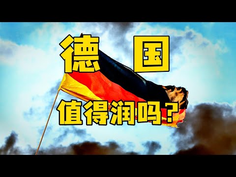 2025年还适不适合移民德国？