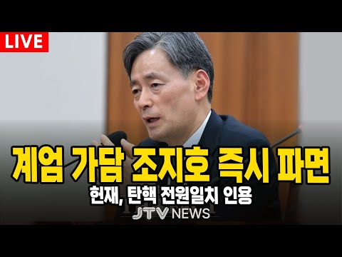 (🔴조지호 탄핵심판 선고 )  내란 가담 조지호 즉시 파면...헌재, 전원일치 탄핵 인용