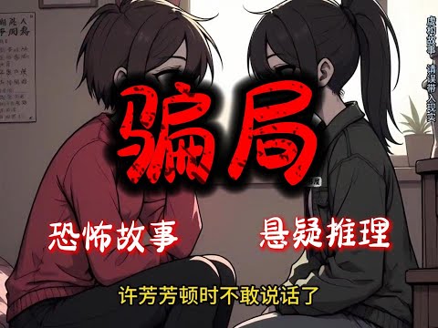 《骗局》完结文25分钟悬疑故事 #沈美书屋#悬疑#悬疑推理#恐怖故事#一口气看完系列#漫画解说