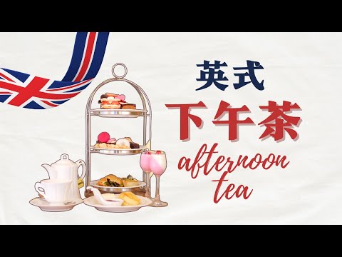 英式下午茶Afternoon Tea全方位介紹/舌尖上的文明/從歷史，文化，餐品，禮儀多角度，立體式為您介紹。司康餅，凝脂奶油，伯爵茶，英式紅茶，早餐茶具體製作方式詳解。