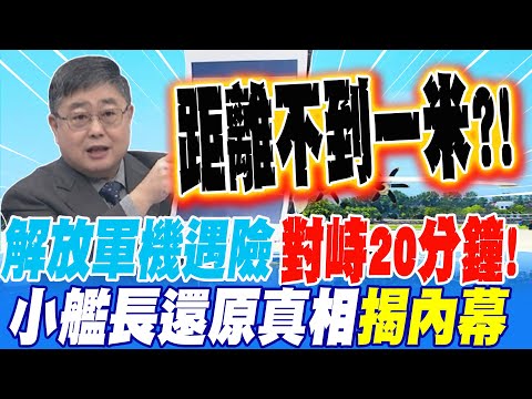 Breaking News! PLA aircraft in close combat?! A 20-minute standoff with a foreign aircraft, comin...