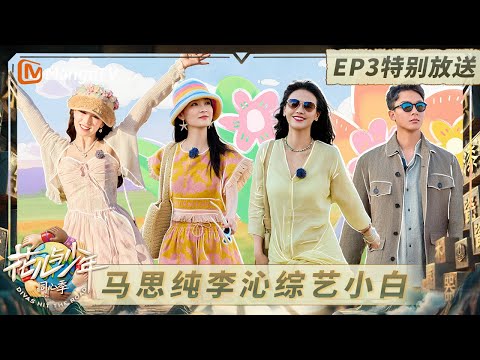 《花儿与少年·同心季》EP3特别放送：张晚意老钱风穿搭那英大夸帅气 马思纯李沁自爆不上综艺原因｜Divas Hit the Road · Hearts United｜MangoTV