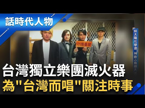 【完整版】跨時代樂團滅火器 挺太陽花學運神歌《島嶼天光》誕生  滅火器稍有成就 父母親仍牽腸掛肚  奪金曲最佳樂團 「希望台灣能為他們驕傲」｜鄭弘儀 主持｜【話時代人物】20240707｜三立新聞台