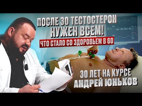 После 30 тестостерон нужен всем! Что стало со здоровьем в 60 лет? В гостях спортсмен Андрей Юньков