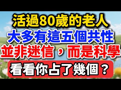 活過80歲的老人，大多有這「五個共性」，並非迷信，而是科學，看看你占了幾個？【老王講情感】#晚年生活 #中老年生活 #為人處世 #生活經驗 #情感故事 #老人 #幸福人生 #talks