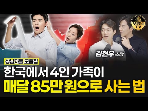 한국에서 4인 가족이 매달 85만 원으로 사는 법 [상남자들 모음집]
