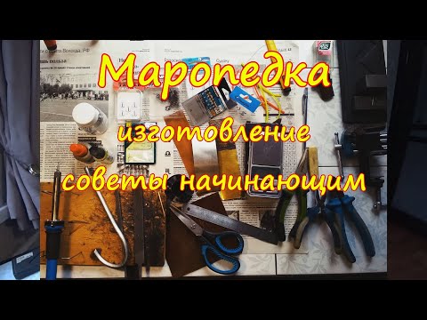 Маропедка своими руками