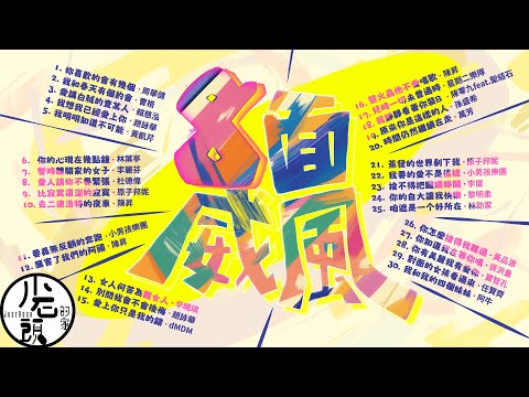 【八面威風】KTV 8字部歌單｜妳喜歡的會有幾個、聽說愛情回來過、女人何苦為難女人、愛上你只是我的錯｜好歌30首｜華語流行經典歌曲｜無敵串燒｜周華健、曹格、陳昇、孫盛希、 陳零九｜
