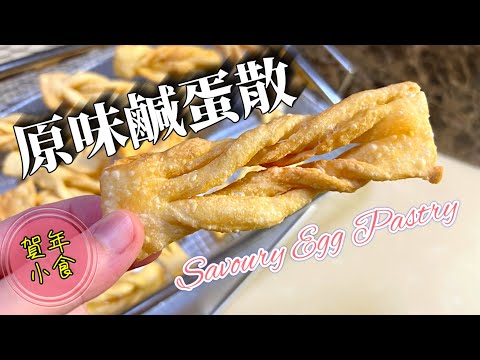 新年小食~自製原味鹹蛋散|薄脆好味,大人小朋友都愛吃|賀年美食|中國傳統小吃How to make Savoury Egg Pastry? ENG SUB