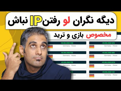 امنیت وی پی ان شما چقدره؟ | دیگه نگران لو رفتن IP نباش | IP Leak Test