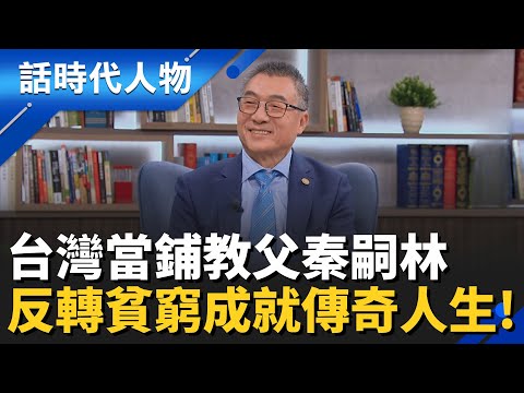 【完整版】台灣「當鋪教父」秦嗣林翻轉貧困命運 寫下傳奇人生！從典當到鑑寶 闖出事業新版圖｜話時代人物│鄭弘儀 主持│20251214│三立新聞台