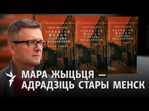 Сяргей Абламейка - пра перамогу ў прэміі Гедройця і «Невядомы Менск»