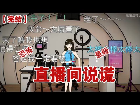 【完结】《直播间说谎》在直播间敢对我说谎的人，全都出了事#动画 #小说 #悬疑#凶杀#恐怖#灵异讲述屋