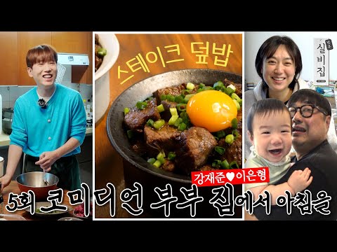Ep.5 Breakfast for Comedian Couple Kang Jae Jun & Lee Eun Hyung | Visiting Silbizip by Nam Chang Hee