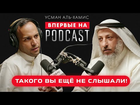 Такого вы еще не слышали! | PODCAST | Усман Аль-Хамис