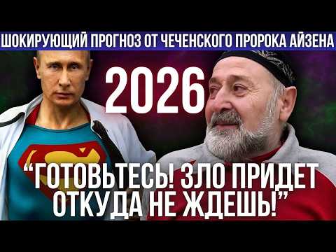 Раскрыл все планы Кремля! Самый точный пророк Чечни Айзен сделал сенсационный прогноз о будущем!