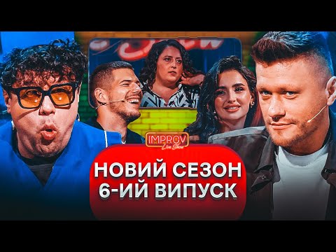 ЗМУСИЛИ Шумко Зняти ТРУСИ | Волошин Х Трінчер | Improv Live Show
