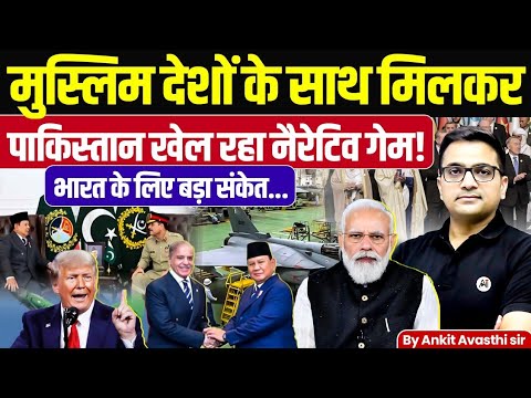 Muslim World Diplomacy: Pakistan’s Fighter Jet Pitch to Indonesia | Latest News by Ankit Avasthi Sir