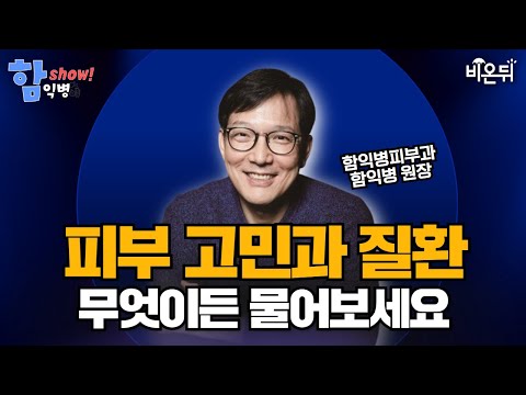 [함익병 토크쇼] 갑자기 온몸에 두드러기… 왜 나한테만 생기나요? / 함익병피부과 함익병
