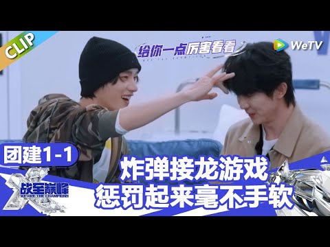 【战至巅峰S4】时代少年团玩炸弹接龙游戏！惩罚起来毫不手软，马嘉祺秒怂！ | WE ARE THE CHAMPIONS S4 #时代少年团 #周柯宇 #黄明昊 #杨超越