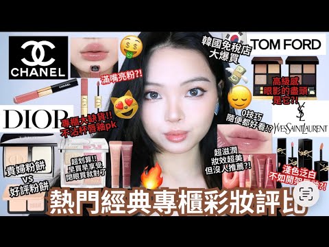 熱門經典專櫃彩妝評比🔥香奈兒不沾杯唇釉新色✨dior貴婦粉餅、四色打亮004、TF高訂眼影35、20、ysl愛心水光唇釉、蘭芝甜甜圈🍩唇蜜、muf hd粉餅😤💸| 珊珊來時⚡️