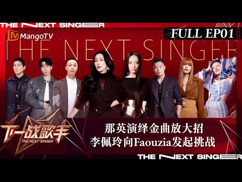 FULL《下一战歌手》EP01: 那英演绎金曲放大招 李佩玲向Faouzia发起挑战！李玖哲唱《解脱》温柔治愈 | The Next Singer  | MangoTV Music