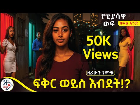 #ትረካ | ከፒያሳዋ ሴተኛ አዳሪ ፍቅር የጠለፈው ወጣት! | የፒያሳዋ ወፍ ~ ክፍል #አንድ(Part #One) |ደራሲ : ዘሪሁን ገመቹ ዋቤ #RADIOADDIS