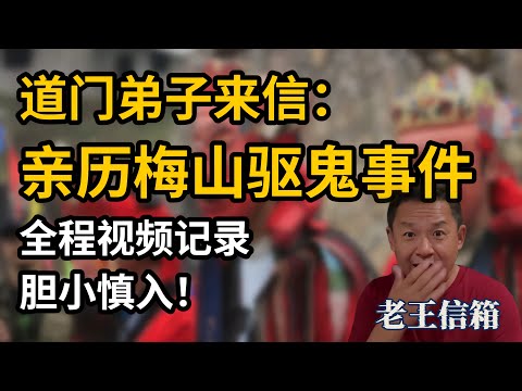 道门弟子来信讲述梅山驱鬼事件，分享不为人知的灵异世界，老王直呼涨知识！｜老王信箱｜驱鬼｜灵异｜道士｜作法