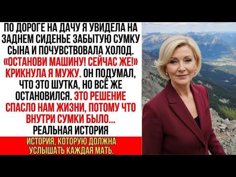 Я крикнула мужу «ТОРМОЗИ!» То, что я нашла в сумке сына в багажнике, заставило меня застыть в ужасе…