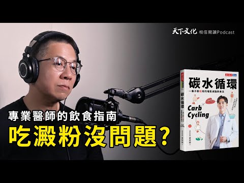 一輩子都瘦用的增肌減脂飲食法《碳水循環》｜天下文化 Podcast 讀本郝書 EP54