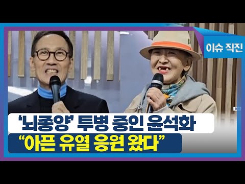 [이슈 직진] '뇌종양' 투병 중인 윤석화 "아픈 유열 응원 왔다" | MBN 231124 방송