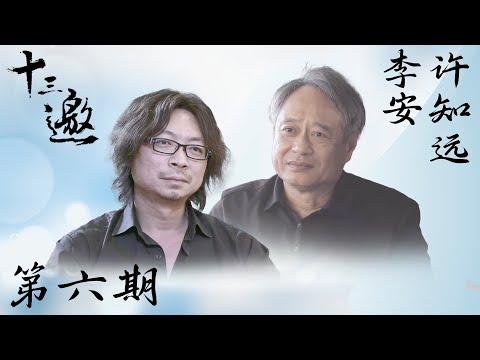 【十三邀 第一季】第6期：许知远对话李安