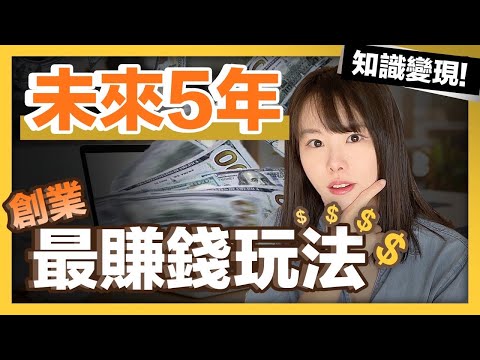 未來5年你唯一不能錯過的暴富機會!沒有比做線上課程更容易賺錢的風口了!千萬不要比別人晚知道,不然你就錯過全款買房的機會了!|Littleboattan小船