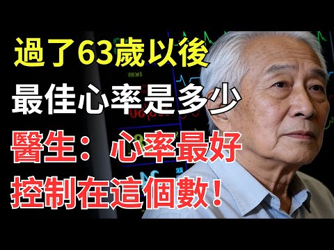 「最佳心率」是多少?醫生建議:過了63歲以後,心率最好控制在這個數!