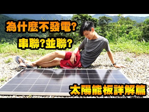 露營車發電：太陽能板最詳解，姿勢滿滿滿，串聯還是並聯？不同功率可否混用？