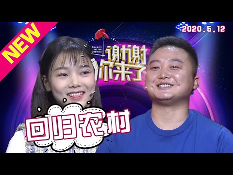 【NEW】谢谢你来了20200512：夫妇版李子柒回归农村当农民，构建世外桃源！神仙日子惹涂磊和导师纷纷羡慕！原来这种生活是真实存在的！