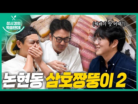 [sub] Sung Si-kyung's Food | Nonhyeon-dong Samho Jjangttungi Part 2 (with. Ha Jung-woo, Joo Ji-hoon)