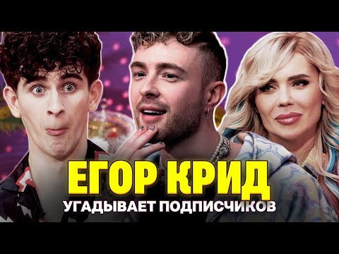 Кто твой подписчик: Егор Крид спас жизнь фанатки