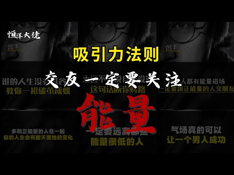 【大联播】多和正能量的人在一起 你的人生会天翻地覆 #能量 #交友 #为人处世