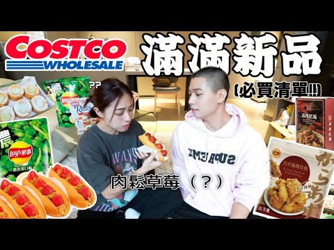 好市多新品大開箱🛒🔥｜肉鬆草莓也太詭異：）｜發現唐揚炸雞太好吃了！😭｜第一次嘗香菜洋芋片🥔🍃｜挖到超多必買美食😍｜COSTCO HAUL🍕