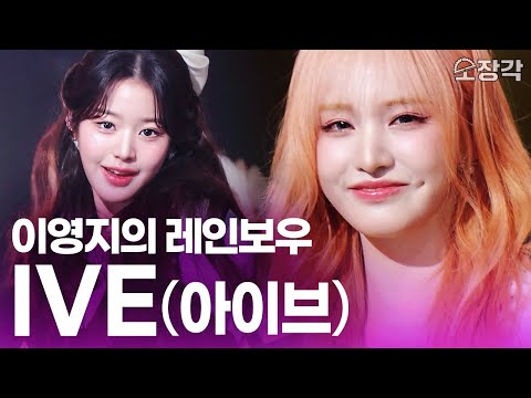 [Full Ver.] IVE on Youngji's Rainbow! 6 Live Performances in HQ 🎁 | KBS 250207