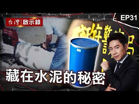《藏在水泥的秘密》夫遭警帶走變鐵桶封屍案？黑道夥軍師謀扮警擄人！大嫂幻想小姑不倫殺她藏水泥！案情曝光尪嫂喊不知情？河邊藍桶暗藏人命！好友下毒手向家屬要錢？【台灣啟示錄】@ebcapocalypse