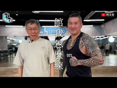 土城十講｜第十一講 館我怎麼練｜柯文哲 ft. 陳之漢 教學 《客廳運動法》