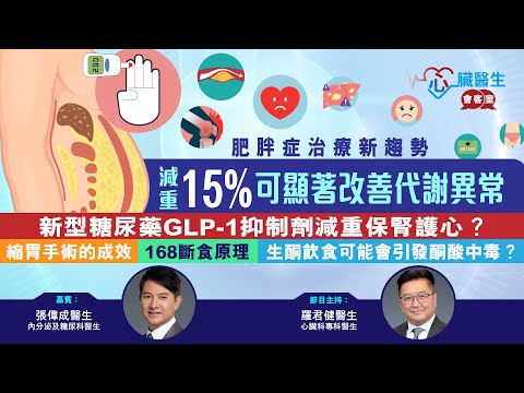 心臟醫生會客室 | 肥胖症醫生可以點幫到你 | 主持：心臟科專科 羅君健醫生 | 嘉賓：內分泌及糖尿科專科 張偉成醫生
