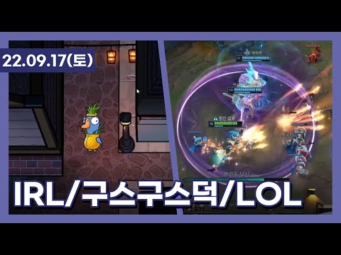 220917 - IRL / 구스구스덕 / LOL