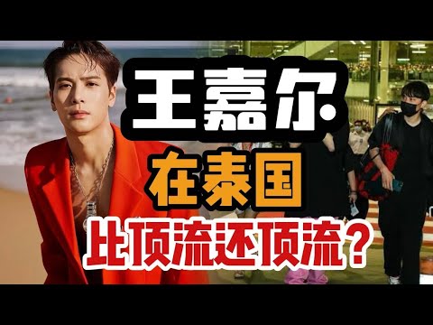 【中泰双语 | 泰娱】王嘉尔：泰国公认的“国民女婿”，Jackson Wang的海外名气究竟有多高？|泰八卦 039（菜粥粥）