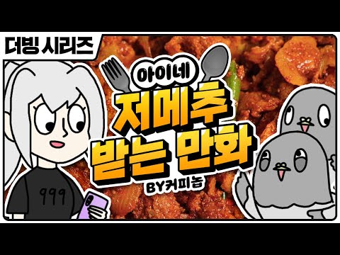 아이네 저메추 받는 만화