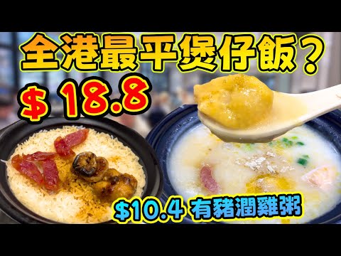 香港通脹係咪假象？$18.8一個煲仔飯，挑戰全港最平極限！$10.4 食到豬潤雞粥! 我哋搵到喇！